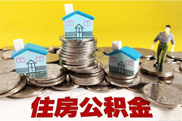 沙洋在职公积金的取（在职住房公积金怎么取）