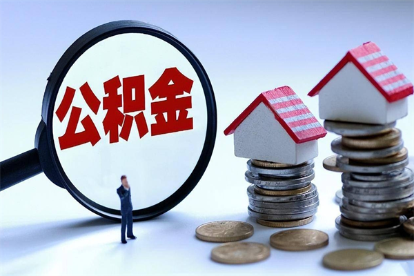 沙洋住房公积金分封存如何取出来（公积金封存部分怎么提取）